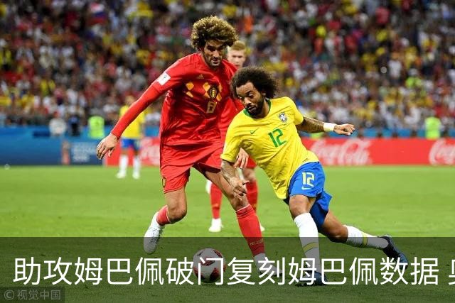 助攻姆巴佩破门复刻姆巴佩数据 奥利塞身上疑问还剩2个
